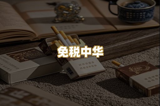 免税中华